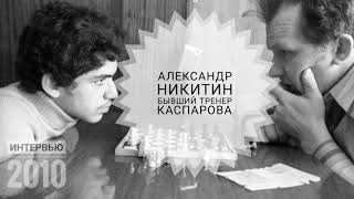 Александр Никитин: "Поставьте рядом с Каспаровым по интеллекту кого-то из нынешних..."