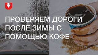 Эксперимент TUT.BY. Тестируем дороги после зимы при помощи кофе и детской пеленки