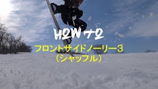【グラトリ】フロントサイドノーリー3(シャッフル)【ハウツー 】
