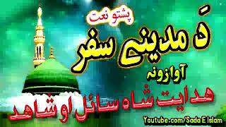 Hidayat Shah Pashto new Naat - Da Madeene Safar | Hadayat Shah New Naat 2019