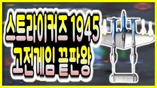 스트라이커즈1945, 고전게임이 모바일로