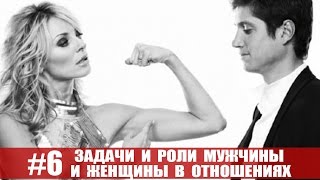 Задачи и роли мужчины и женщины в отношениях!