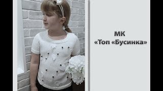 Подробный МК "Топ для девочки "Бусинка". Вяжем спицами