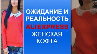 Ожидание и реальность Aliexpress .Женская кофта