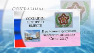 КАДЕТЫ ФЕСТИВАЛЬ СОХРАНИМ ИСТОРИЮ ВМЕСТЕ Сива 2017
