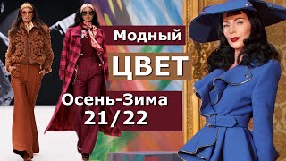 Модные цвета осень 2021 зима 2022 / Тренды палитры одежды