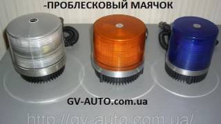 Проблесковые  маячки,стробоскоп на крышу авто