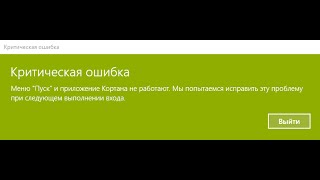 Меню "Пуск" и приложение Кортана не работают