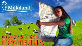 Милкиленд 80 Milkiland - ТЕСТ И ОБЗОР ПРОТЕИН ИЗ ПОЛЬШИ