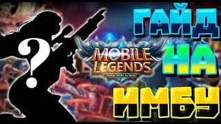 [MOBILE LEGENDS] ГАЙД НА ЛЕСЛИ В МОБАЙЛ ЛЕГЕНД 2019
