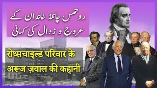 Story of the Rothschild's Family | The World's Richest Family Rise and Fall