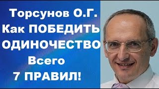 Торсунов О.Г. Как ПОБЕДИТЬ ОДИНОЧЕСТВО. Всего 7 ПРАВИЛ!