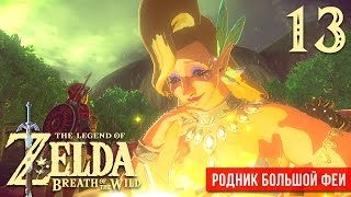 Родник большой феи ※ The Legend of Zelda: BotW #13