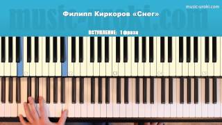 Филипп Киркоров (Ирина Билык) - Снег. Как играть на фортепиано