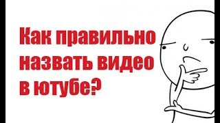 Как правильно назвать видео в ютубе / Стоит ли название роликов писать на двух языках сразу