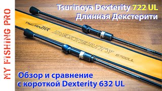 Спиннинг TSURINOYA DEXTERITY 722 UL. Обзор длинной Декстерити и сравнение с короткой Dexterity 632