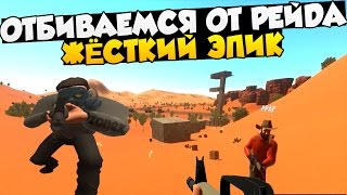 HURTWORLD ВЫЖИВАНИЕ - ОТБИВАЕМСЯ ОТ РЕЙДА, ЖЁСТКИЙ ЭПИК , ПЕРЕСТРЕЛКА В ХАРТВОРЛД, ОТЖАЛИ МАШИНУ, С4