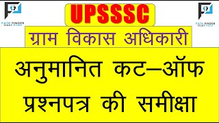 UPSSSC VDO Cutoff  || Expected cut off marks of UPSSSC VDO exam 2018 || ग्राम विकास अधिकारी cutoff
