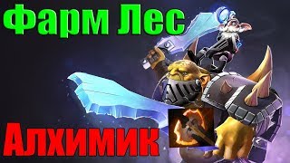 ДоТа 2 Как Фармить Лес Алихмик Патч 7.23 Через БФ!