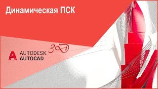 Динамическая ПСК (ДПСК) в Автокад 3D