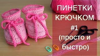 ПИНЕТКИ КРЮЧКОМ ДЛЯ НАЧИНАЮЩИХ. КАК СВЯЗАТЬ ПИНЕТКИ / Crocheted booties 1