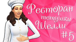 The Sims 4 Ресторан тетушки Шелли #5 Немножко бомжуем☺