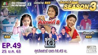 SUPER 10 | ซูเปอร์เท็น Season 3 | EP.49 | 25 ม.ค. 63 Full HD