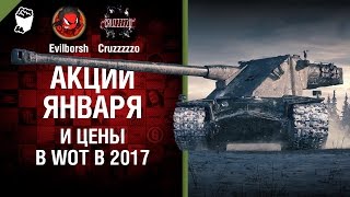 Акции Января и Цены в WoT в 2017 - Танконовости №71 - Будь готов [World of Tanks]