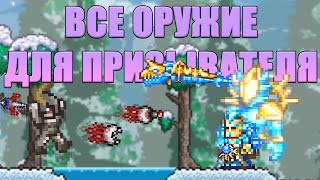 [Terraria] - Все оружие для призывателя