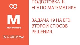 Как решать задачу 19 ЕГЭ по математике Задача 19. Часть 2 второй способ