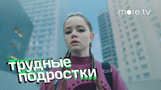 Трудные подростки | Трейлер (2019)