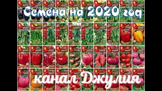 #Семена на 2020 год. Часть 1