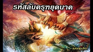 ความลับของ พญานาค และพญาครุฑ สุริยบุตร