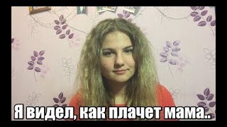 "Я видел, как плачет мама.." Ирина Самарина-Лабиринт