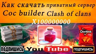 !Clash of Clans!Как скачать приватный сервер Coc builder!