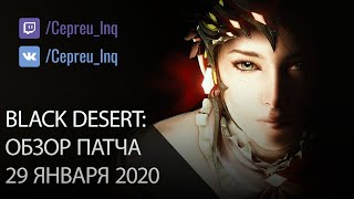 Black Desert: Патч от 29 января (Нерф классов, Новые серьги, скидки в шопе)