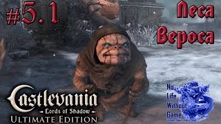 Castlevania Lord of Shadow[#5.1] - Леса Вероса (Прохождение на русском(Без комментариев))