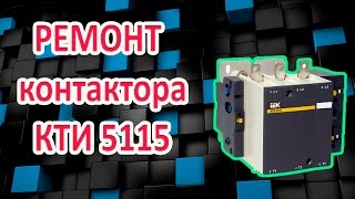 Разборка и ремонт контактора (магнитного пускателя) КТИ 5115