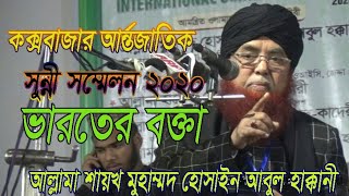 কক্সবাজার সুন্নী সম্মেলনে ভারতের বক্তা|আল্লামা শায়খ মুহাম্মদ হোসাইন  সিদ্দিকী অাবুল হক্কানী|