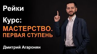 Курс "Мастерство. Первая Ступень"