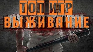 Топ 7 игр про выживание | Лучшие игры про выживание