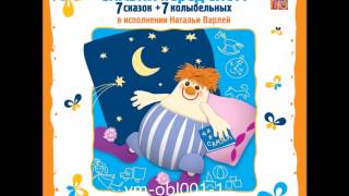 Сказки перед сном. Четверг. Лиса. Исполняет Наталья Варлей