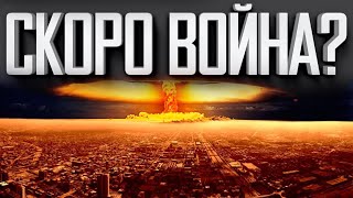 ТРЕТЬЯ МИРОВАЯ ВОЙНА СКОРО НАЧНЕТСЯ? ПРОГНОЗЫ И ПРЕДСКАЗАНИЯ