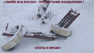 г.ЗМИЁВ - ПРОЦВЕТАНИЕ ВАНДАЛИЗМА !