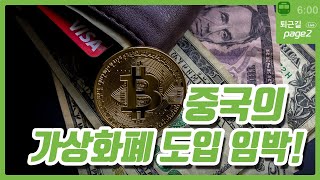 중국의 가상화폐 도입 임박!_19.09.30_조용찬, 박제영 [퇴근길 Page2]