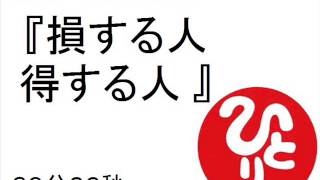 斎藤一人損する人得する人　＃７２