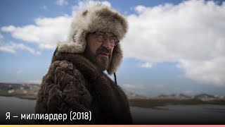 Я — миллиардер (2018) — русский трейлер