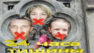 Челлендж 24 часа молчания
