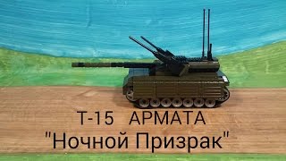 лего танк. Т-15 АРМАТА "Ночной Призрак" сборка..Lego tank. T-15 Armata "Night Ghost" assembly