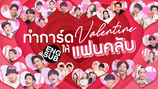 เปิดห้องเรียนศิลปะให้ศิลปิน GMMTV ทำการ์ด Valentine ให้แฟนคลับ ♡